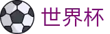 2026世界杯WORLD CUP 2026 · 官方中文门户及数字索引
